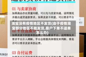 淘宝没有疫情地区不发货(由于疫情淘宝部分地区不能发货,客户下单不退单怎么办)