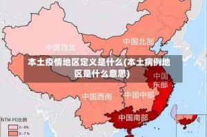 本土疫情地区定义是什么(本土病例地区是什么意思)