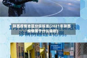 陕西疫情地区分级标准(2021年陕西疫情属于什么级别)