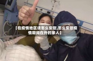 【在疫情地区该怎么安慰,怎么安慰疫情期间在外的家人】