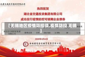 【无锡地区疫情防控债,疫情防控 无锡】