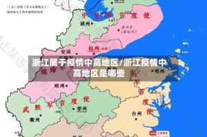 浙江属于疫情中高地区/浙江疫情中高地区是哪些