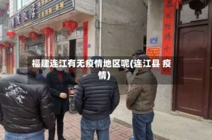 福建连江有无疫情地区呢(连江县 疫情)