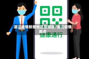 湛江疫情新增地区是哪里/湛江疫情地点