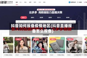 抖音如何报备疫情地区(抖音直播报备怎么报备)