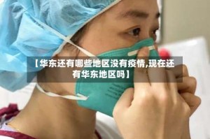 【华东还有哪些地区没有疫情,现在还有华东地区吗】