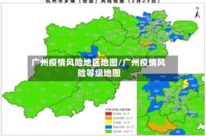 广州疫情风险地区地图/广州疫情风险等级地图