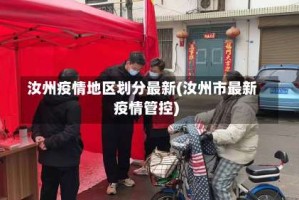 汝州疫情地区划分最新(汝州市最新疫情管控)
