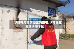 【华阳有无疫情地区吗现在,华阳现在是属于哪个区】