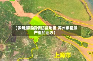 【苏州最强疫情防控地区,苏州疫情最严重的地方】