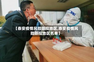 【泰安疫情风险防控地区,泰安疫情风险防控地区名单】