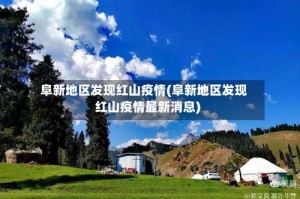 阜新地区发现红山疫情(阜新地区发现红山疫情最新消息)