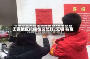 无锡地区抗疫情况怎样/无锡 抗疫