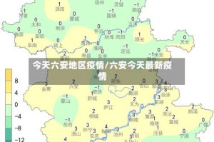 今天六安地区疫情/六安今天最新疫情