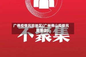 广佛疫情风险地区(广州佛山疫情风险等级)