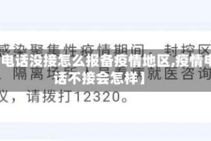 【电话没接怎么报备疫情地区,疫情电话不接会怎样】