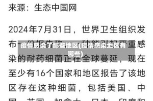 疫情感染了那些地区(疫情感染地区有哪些)