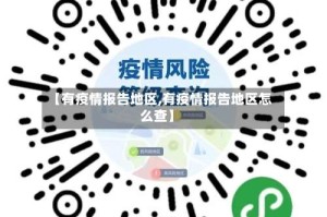 【有疫情报告地区,有疫情报告地区怎么查】