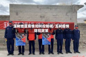 玉树地区疫情如何控制呢/玉树疫情防控政策