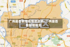 广州是否新增疫情地区呢/广州是否有新增肺炎