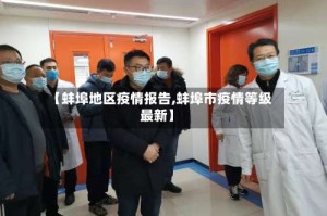 【蚌埠地区疫情报告,蚌埠市疫情等级最新】