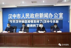 今天汉中地区疫情怎样了(汉中今天新增病例了吗)