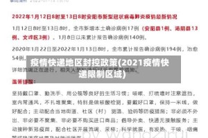 疫情快递地区封控政策(2021疫情快递限制区域)