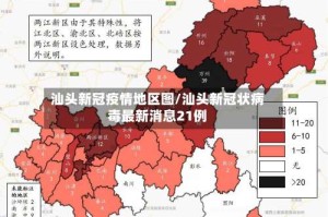 汕头新冠疫情地区图/汕头新冠状病毒最新消息21例