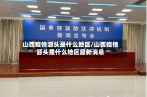 山西疫情源头是什么地区/山西疫情源头是什么地区最新消息