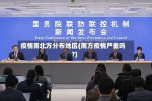 疫情南北方分布地区(南方疫情严重吗?)