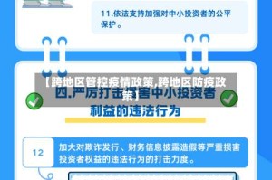 【跨地区管控疫情政策,跨地区防疫政策】