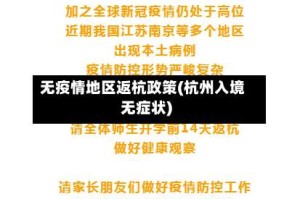 无疫情地区返杭政策(杭州入境无症状)