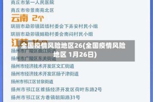 全国疫情风险地区26(全国疫情风险地区 1月26日)