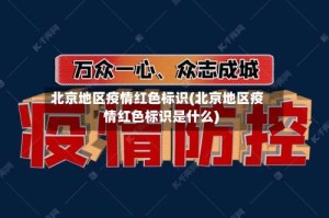 北京地区疫情红色标识(北京地区疫情红色标识是什么)