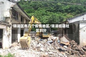 锦湖区有几个疫情地区/锦湖街道社区划分