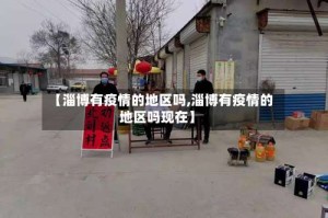【淄博有疫情的地区吗,淄博有疫情的地区吗现在】