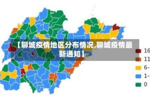 【聊城疫情地区分布情况,聊城疫情最新通知】