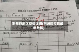 荆州各地区疫情详细(荆州区疫情最新数据)