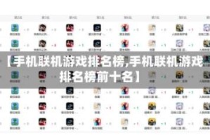 【手机联机游戏排名榜,手机联机游戏排名榜前十名】