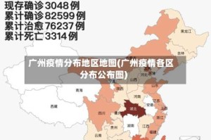 广州疫情分布地区地图(广州疫情各区分布公布图)