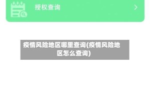 疫情风险地区哪里查询(疫情风险地区怎么查询)