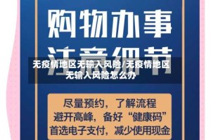 无疫情地区无输入风险/无疫情地区无输入风险怎么办