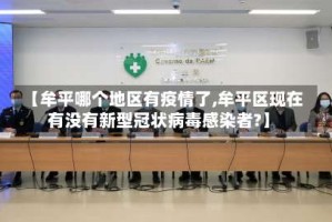 【牟平哪个地区有疫情了,牟平区现在有没有新型冠状病毒感染者?】