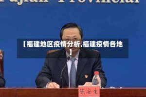 【福建地区疫情分析,福建疫情各地】
