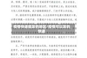 疫情快递能发的地区/疫情可以发的快递