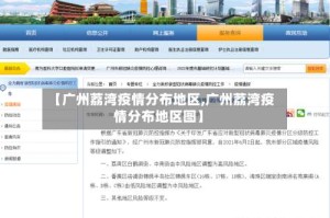 【广州荔湾疫情分布地区,广州荔湾疫情分布地区图】