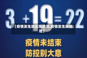 【疫情发生地区指的是,疫情发生所在地】