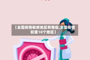【全国疫情敏感地区有哪些,全国疫情较重10个地区】