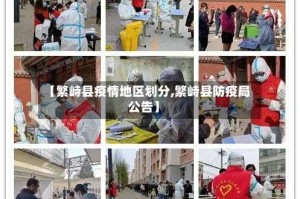 【繁峙县疫情地区划分,繁峙县防疫局公告】