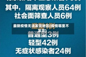 最新疫情无法发货地区(疫情哪里不发货)